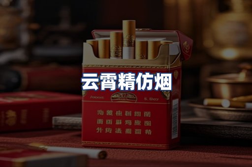 云霄精仿烟